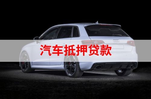 红桥重庆汽车抵押贷款办理需要哪些条件