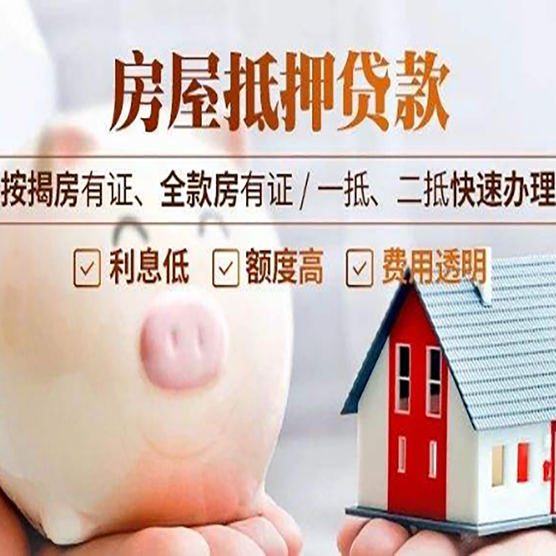 红桥重庆房屋抵押贷款申请条件