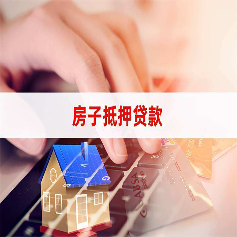 红桥重庆房产抵押贷款办理的流程