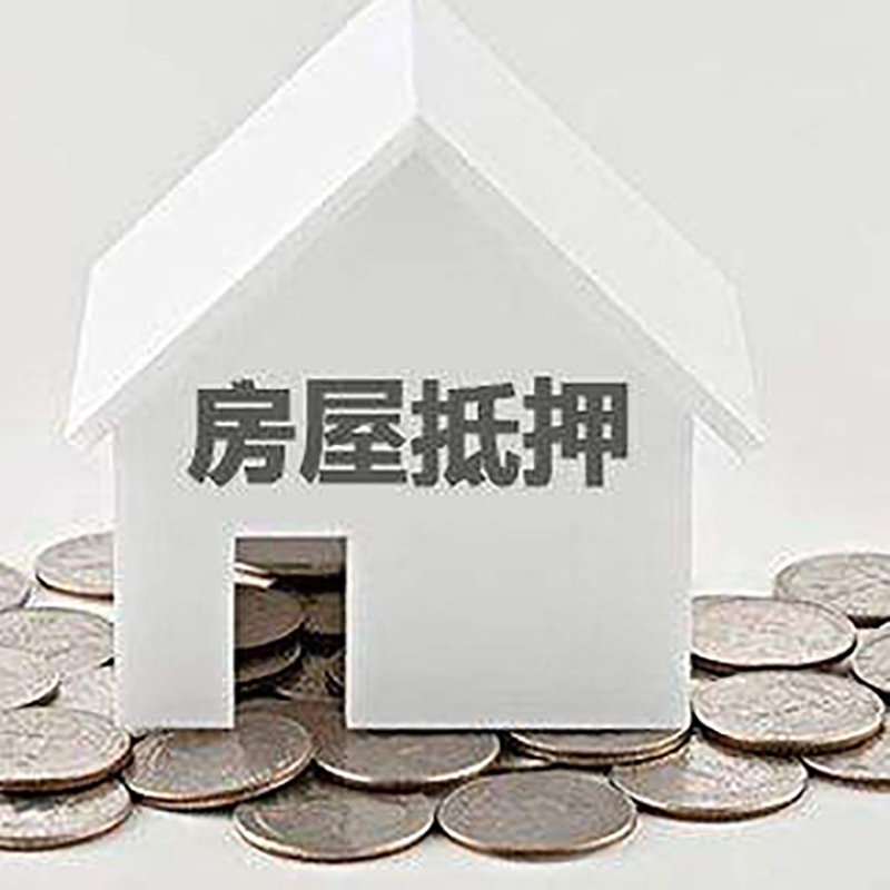 红桥房产抵押贷款利率|房屋抵押贷款办理资料