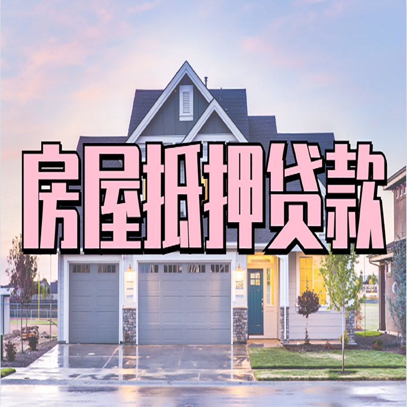 红桥房子抵押贷款条件及注意事项