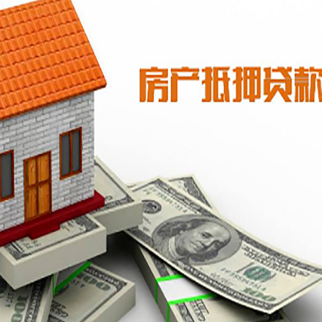 红桥房屋抵押贷款利率全解析