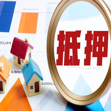 红桥房产抵押贷款有贷款还可以吗