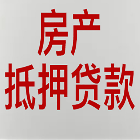 红桥房屋二次抵押贷款可以贷多少