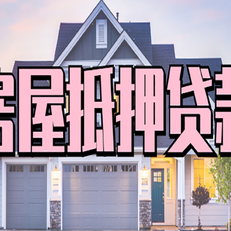 红桥贷款房子可以二次抵押贷款吗